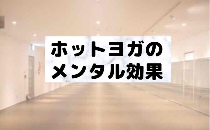 ホットヨガはメンタルに効果ある?実際に通って精神的に変わったこと