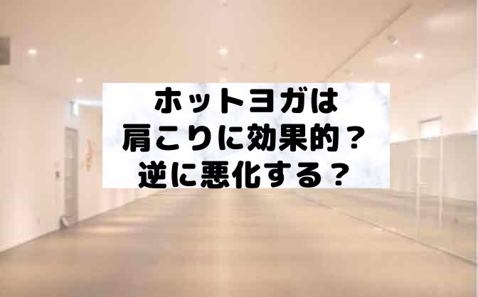 ホットヨガは肩こりに効果的?逆に悪化する?