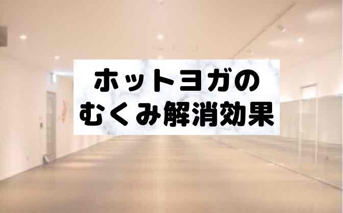 ホットヨガはむくみ解消に効果ある?むくみが起こる原因は?
