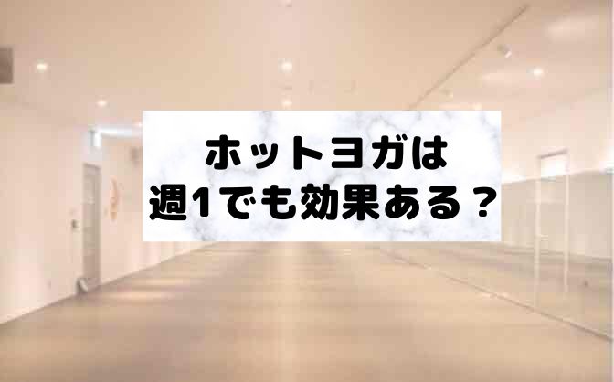 ホットヨガに週1で通って期待できる効果と期待できない効果