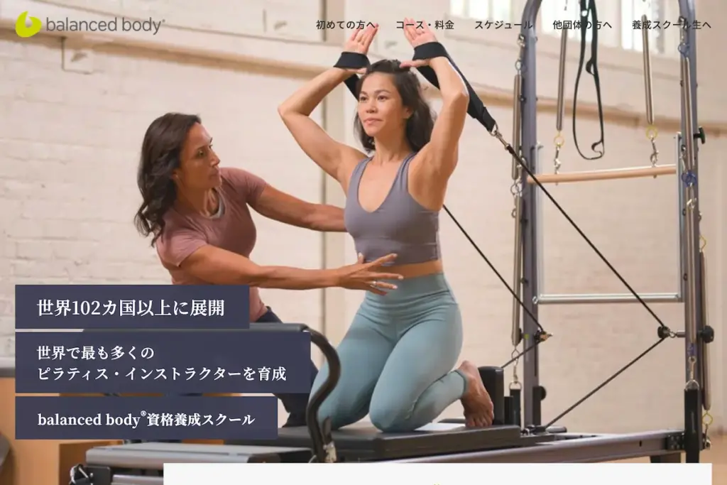 Balanced Body(バランスド ボディ)